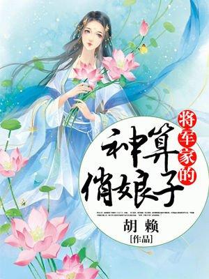 将军家的娘子