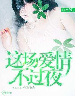 这场爱情致命相迎全文免费阅读