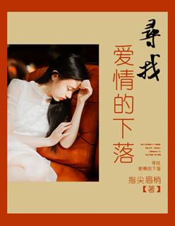 寻找爱情的下落 电影