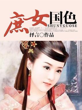庶女全文免费阅读女