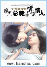 腹黑总裁的薄宠情人 第99章
