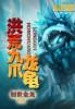 洪荒之九龙岛四圣