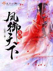 毒妃天下鱼璇玑