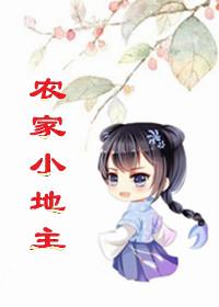 农家小地主全文免费阅读