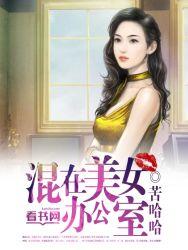 混在美女办公室李雪晴