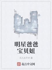 明星爸爸宝贝妞TxT