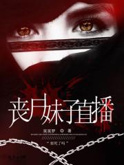 丧尸妹子直播间