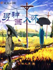 男神画风已歪