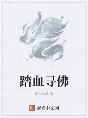 踏血寻梅的真实故事
