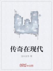 电影传奇现实原型