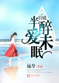旧城半醉爱未眠男女主