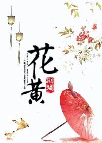 花黄尖是什么原因