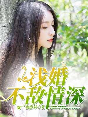 婚浅情长gl鱼不忆