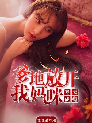 爹地把妈咪抓回来