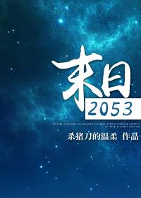 末日2053评论