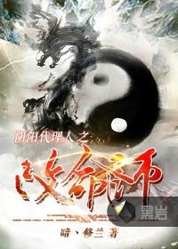 阴阳代理人有声在线收听