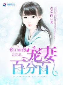 名门婚恋宠妻百分百少了一味药