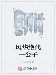 风华绝代出处