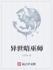暗魔师写的异世药神
