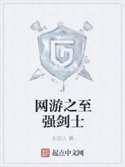 网游之最强剑士 主角