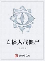 看大战僵尸
