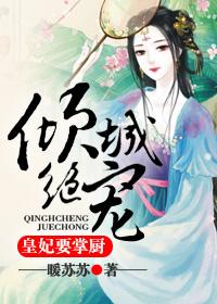 倾城皇妃小萌宠免费阅读