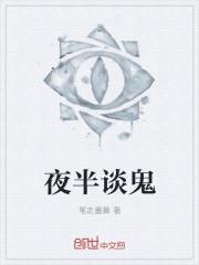 夜半怪谈