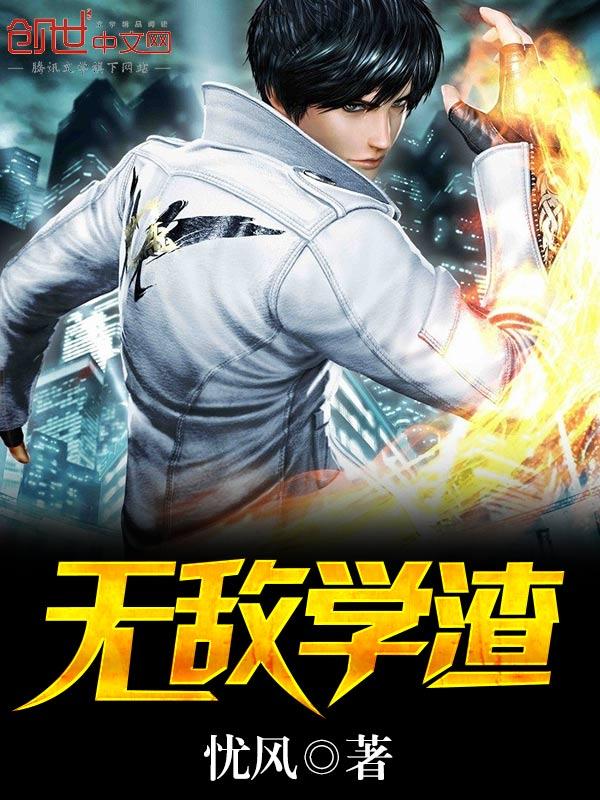 无敌学霸系统在线观看免费漫画