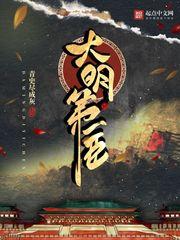 大明第一臣百度百科女主