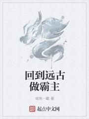 回到远古嫁野人全文免费阅读