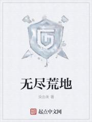 无尽荒野官方