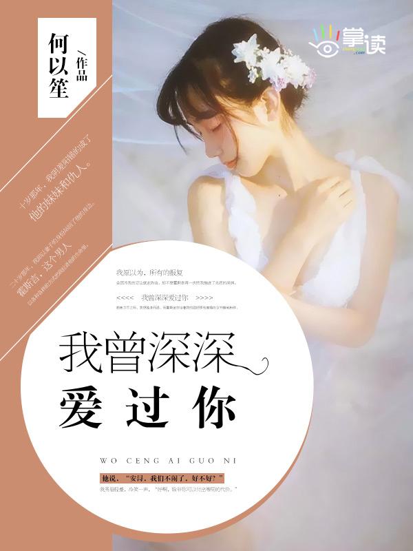 我曾深深的爱过你是什么歌