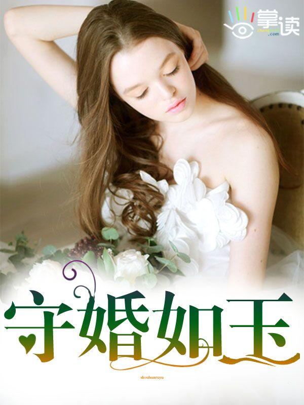 守婚如玉赵明齐爱华莎吗
