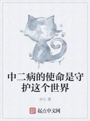 中二病竟然能征服世界?