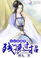 免费全本残王毒妃