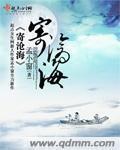 田家四季鱼生寄沧海