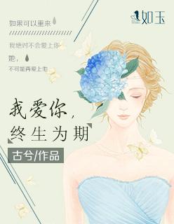 爱你终身