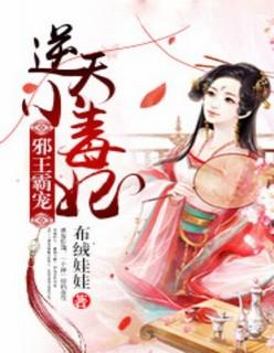 邪君霸宠逆天六小姐