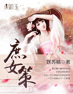 庶女策誓不为妾