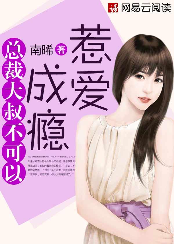惹爱成瘾总裁请克制