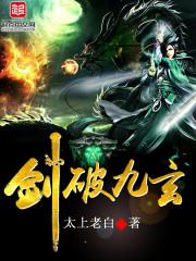 剑破九天免费阅读