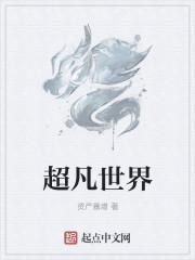 超凡世界电影免费观看国语
