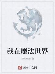 我在魔法世界种田免费阅读