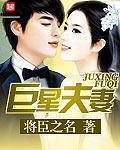 巨星夫妻 wu tan zhua