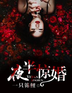 夜半惊婚艳鬼夫君太撩情 四月