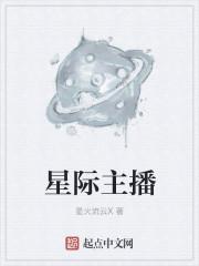 星际主播 拿奖