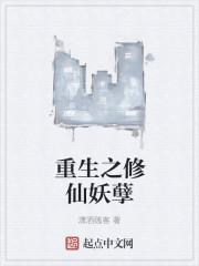 重生之妖孽修仙叶青txt