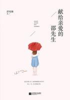 献给最亲爱的邵先生免费