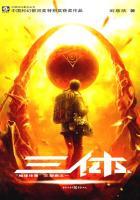 三体i——地球往事