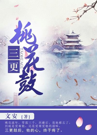 三更桃花鼓谁是男主角
